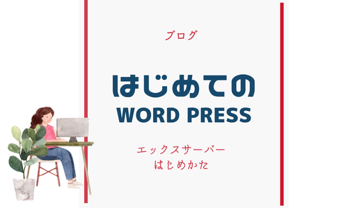 エックスサーバーWordPressのはじめ方｜クイックスタート