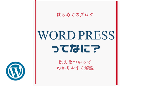 WordPressとは？初心者向けにわかりやすく解説